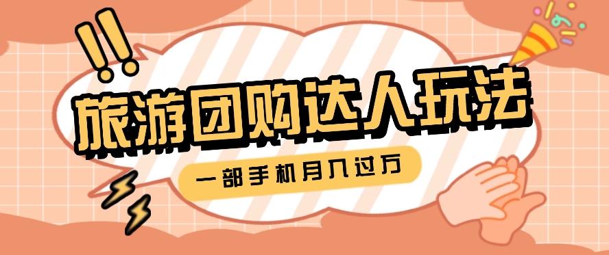 旅行团购达人玩法，10W+素材一键操作，只需要一部手机就能月入过万！-雲鼎文化传媒