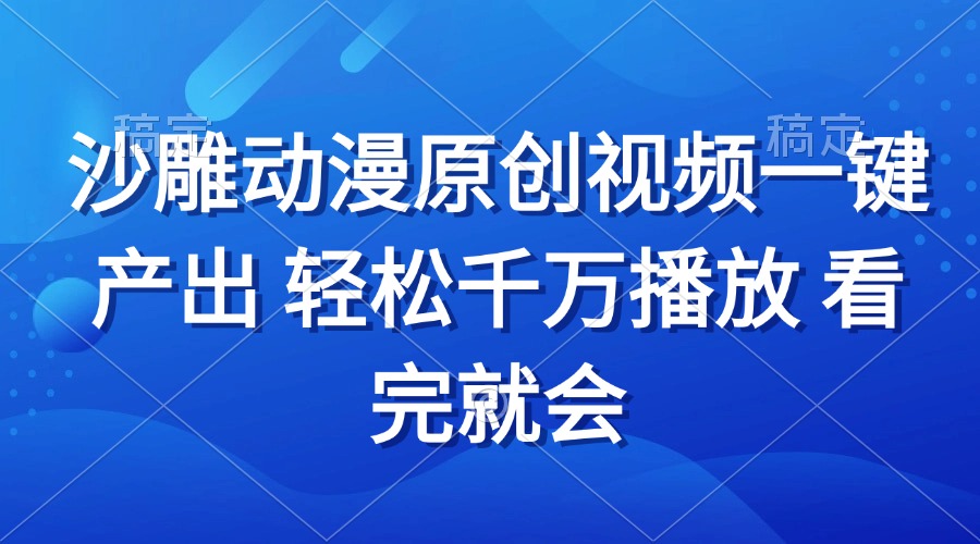 沙雕动画视频一键产出 轻松千万播放 看完就会-雲鼎文化传媒