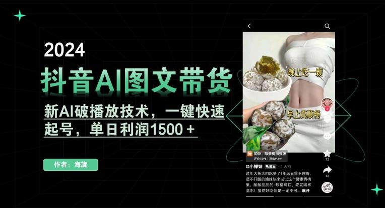 抖音AI图文带货，新AI破播放技术，一键快速起号，单日利润1500＋【揭秘】-雲鼎文化传媒