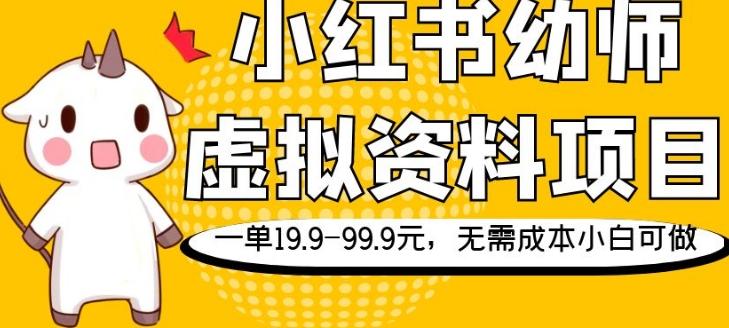 小红书幼师虚拟资料项目，一单19.9-99.9元，无需成本小白可做-雲鼎文化传媒