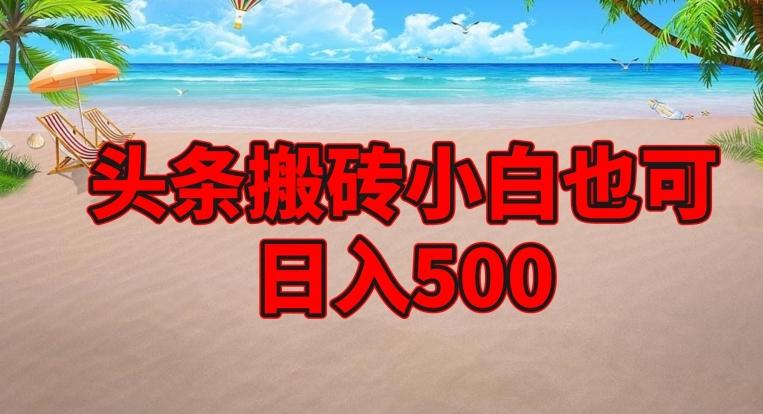 头条搬砖项目，小白也可日入500-雲鼎文化传媒
