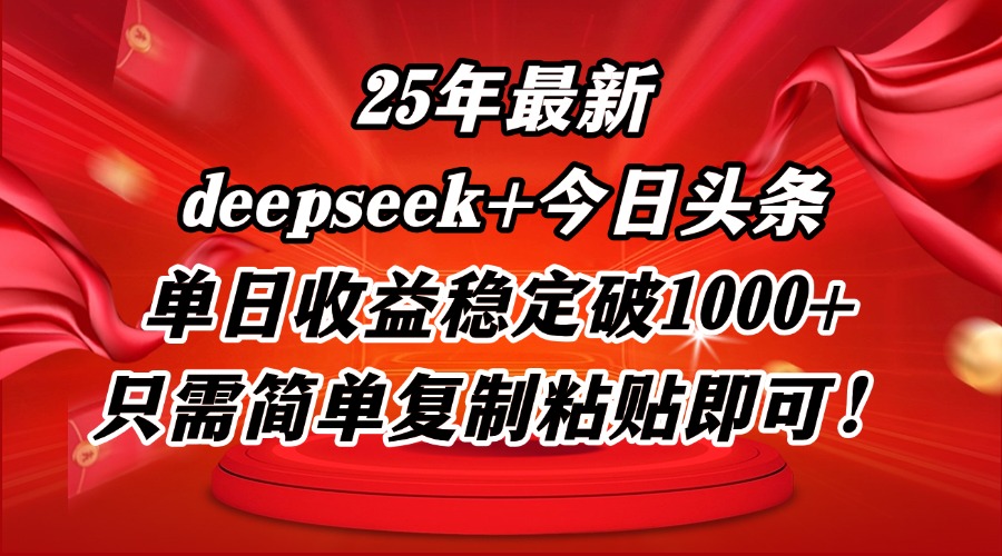 25年最新dp+今日头条玩法，单日收益稳定破1000+，只需简单复制粘贴即可！-雲鼎文化传媒