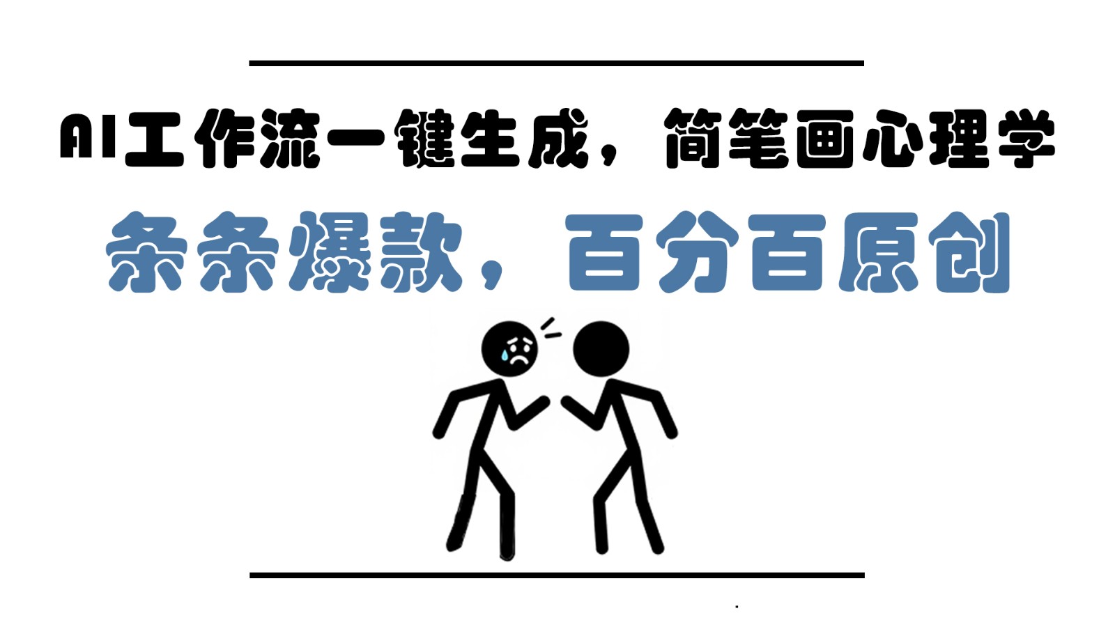 AI工作流一键生成，简笔画心理学，条条爆款，百分百原创，小白5分钟上手，月入1万+-雲鼎文化传媒