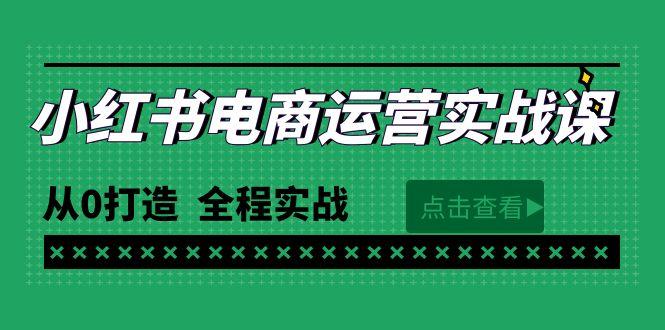 (9946期)最新小红书·电商运营实战课，从0打造  全程实战(65节视频课)-雲鼎文化传媒