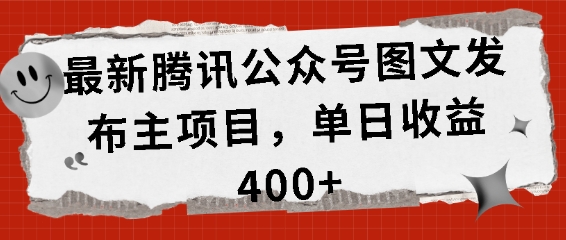 最新腾讯公众号图文发布项目，单日收益400+【揭秘】-雲鼎文化传媒