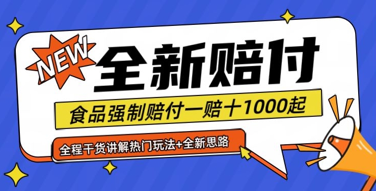 全新赔付思路糖果食品退一赔十一单1000起全程干货【仅揭秘】-雲鼎文化传媒