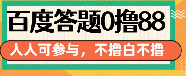 百度答题0撸88，人人都可，不撸白不撸【揭秘】-雲鼎文化传媒