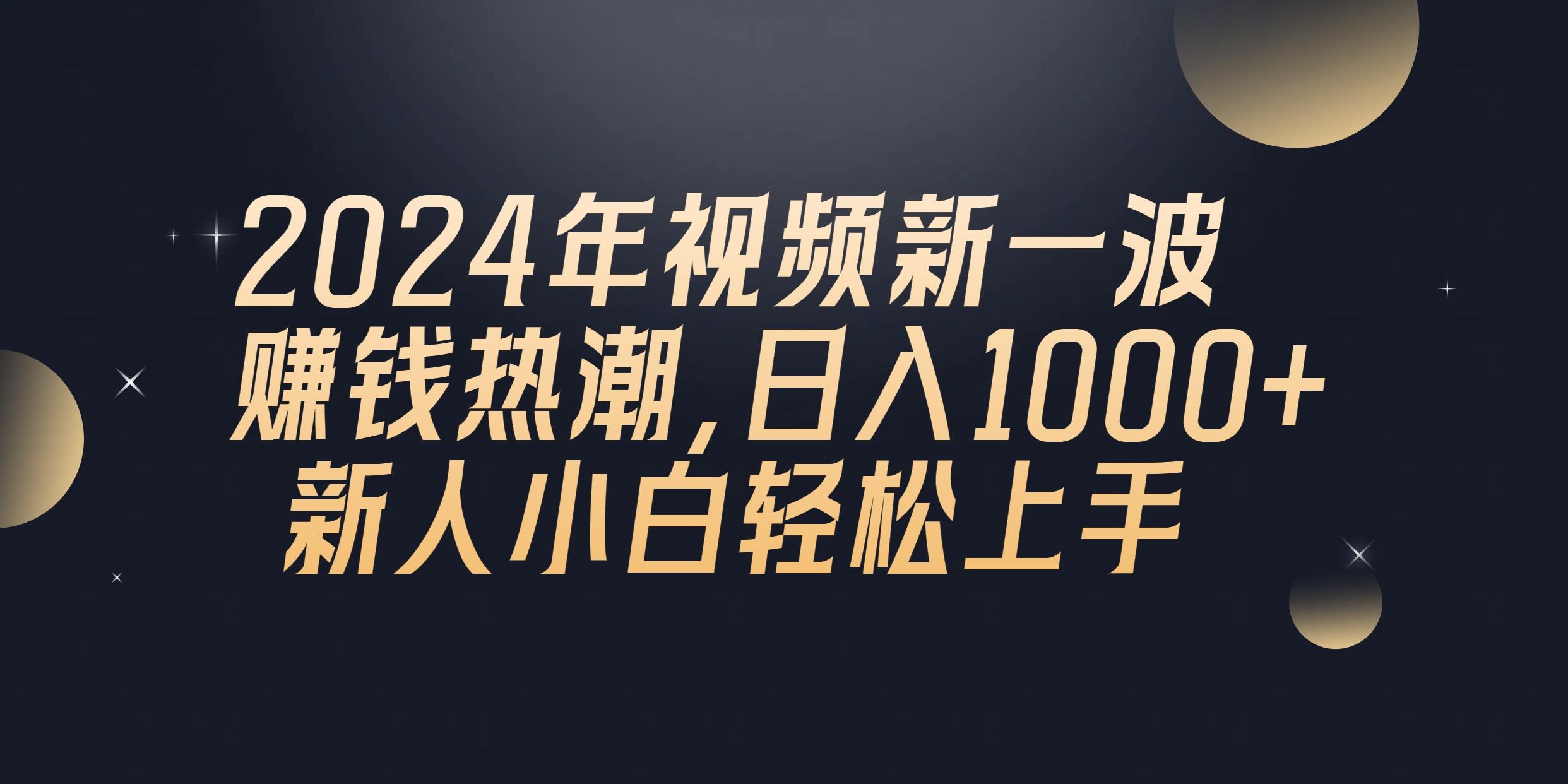 2024年QQ聊天视频新一波赚钱热潮，日入1000+ 新人小白轻松上手-雲鼎文化传媒