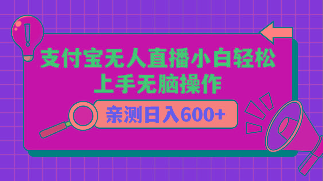 支付宝无人直播项目，小白轻松上手无脑操作，日入600+-雲鼎文化传媒