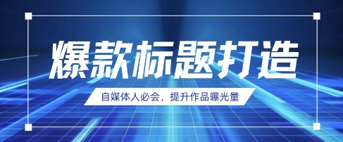 自媒体人必会，AI时代来临，用DeepSeek制作爆款标题-雲鼎文化传媒