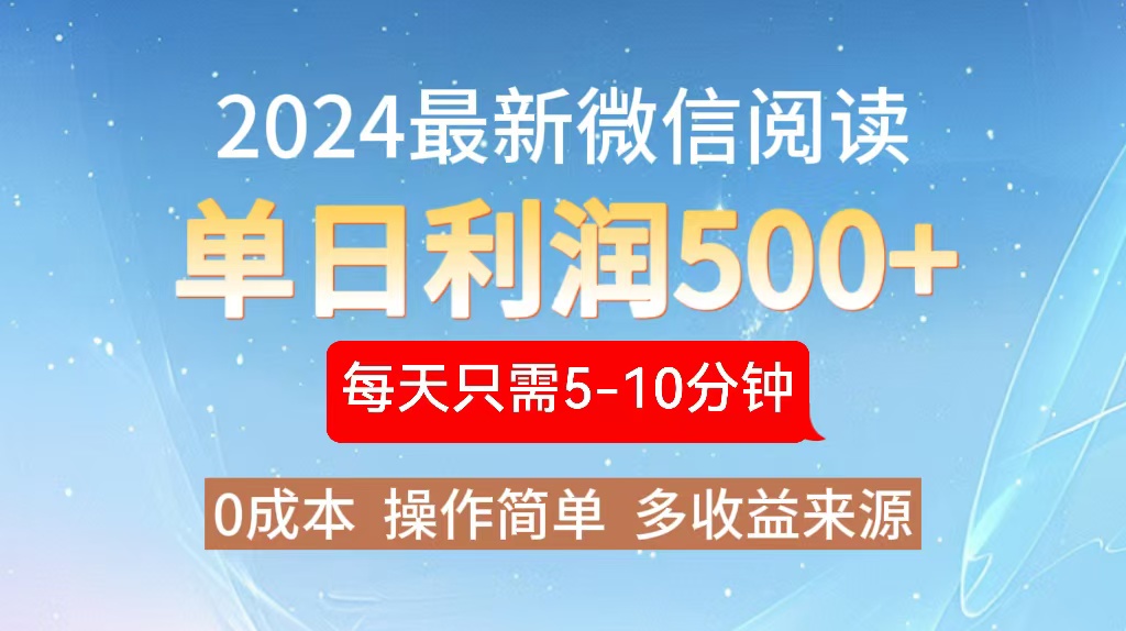 2024年最新微信阅读玩法 0成本 单日利润500+ 有手就行-雲鼎文化传媒