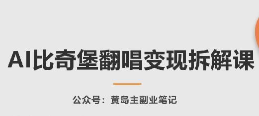 AI比奇堡翻唱变现拆解课，玩法无私拆解给你-雲鼎文化传媒