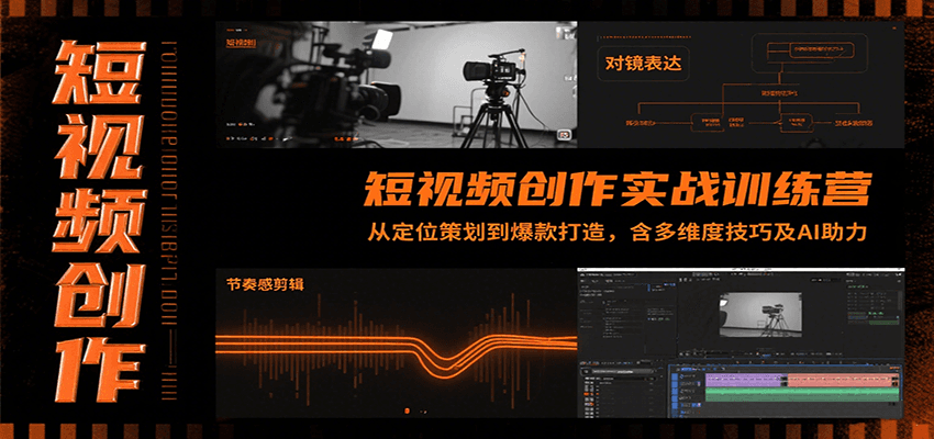 短视频创作实战训练营：从定位策划到爆款打造，含多维度技巧及AI助力-雲鼎文化传媒