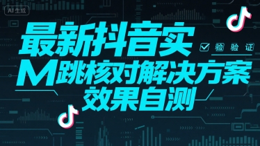 最新抖音实M跳核对解决方案，效果自测-雲鼎文化传媒