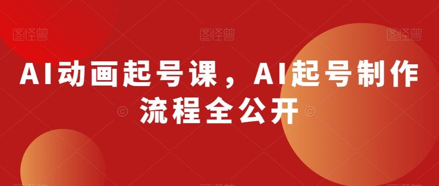 AI动画起号课，AI起号制作流程全公开-雲鼎文化传媒