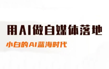 桔梗老师·用AI做自媒体落地-雲鼎文化传媒