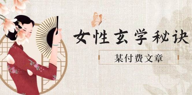 某付费文章《女性玄学秘诀，身材肤质穿衣调整，迎接财富贵人好姻缘》-雲鼎文化传媒