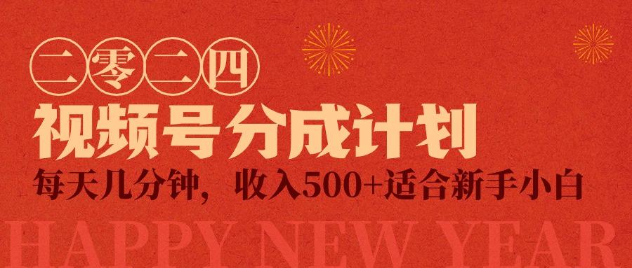 (9381期)视频号创作者分成计划，每天几分钟，收入500+，小而美项目-雲鼎文化传媒