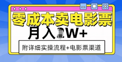 零成本卖电影票，月入过W+，实操流程+渠道-雲鼎文化传媒