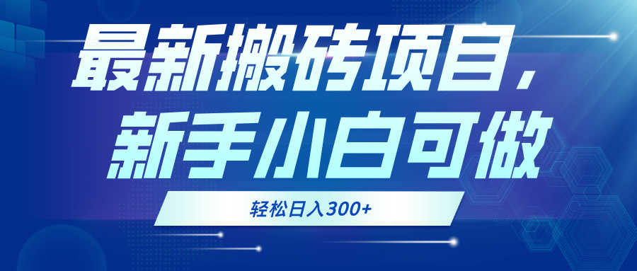 最新0门槛搬砖项目，新手小白可做，轻松日入300+-雲鼎文化传媒