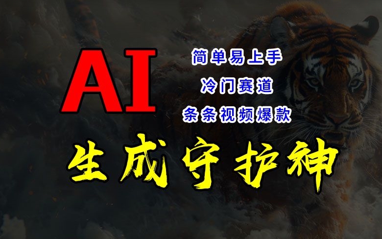 短视频冷门赛道，AI一键生成守护神，条条视频爆款，简单易上手，轻松获取睡后收入【揭秘】-雲鼎文化传媒