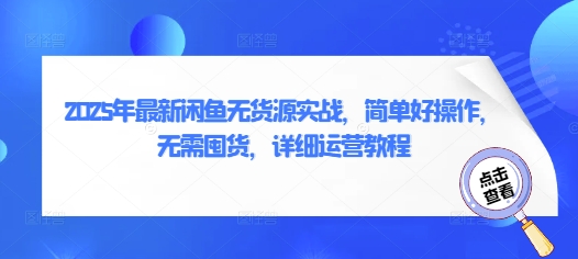 2025年最新闲鱼无货源实战，简单好操作，无需囤货，详细运营教程-雲鼎文化传媒