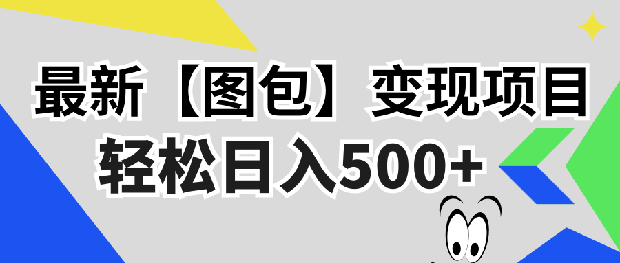 最新【图包】变现项目，无门槛，做就有，可矩阵，轻松日入500+-雲鼎文化传媒