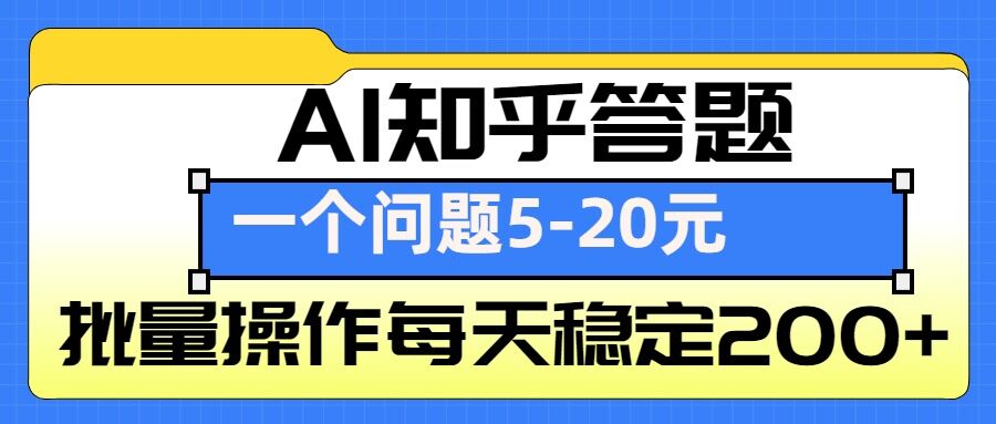 AI知乎答题掘金，一个问题收益5-20元，批量操作每天稳定200+-雲鼎文化传媒