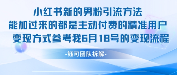 小红书全新男粉引流实操方法，日引流100多精准男粉-雲鼎文化传媒