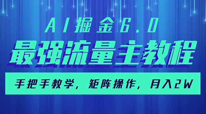 AI掘金6.0，最强流量主教程，手把手教学，矩阵操作，月入2w+-雲鼎文化传媒