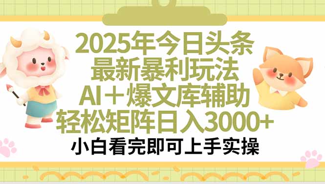 2025年今日头条最新暴利玩法，一键生成爆款，轻松实现矩阵日入3000+-雲鼎文化传媒