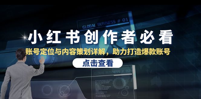 小红书创作者必看：账号定位与内容策划详解，助力打造爆款账号-雲鼎文化传媒