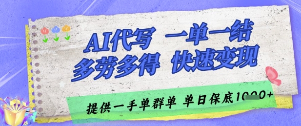 AI代写接单，一单一结多劳多得，当天做当天见收益，单子接不完，日入多张【揭秘】-雲鼎文化传媒