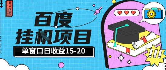 百度极速全自动打金实操项目单日单窗口15-20+小白轻松上手【揭秘】-雲鼎文化传媒