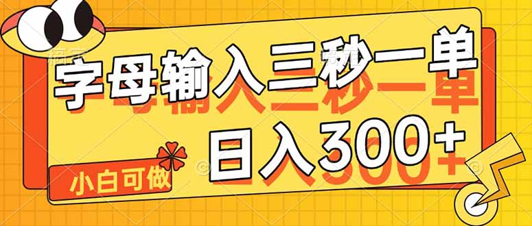 字母输入，5秒一单，单日收益轻松300+-雲鼎文化传媒
