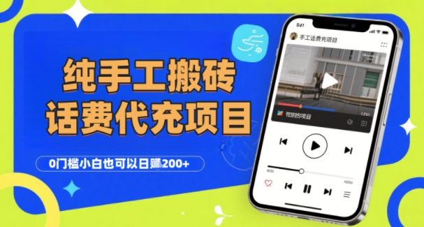纯“手工搬砖”话费会员代充项目，零门槛小白也可以日入2张+，工作室可以复制扩大-雲鼎文化传媒