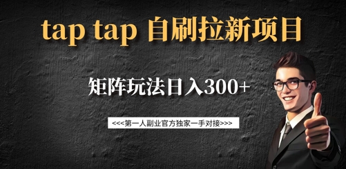 taptap拉新自刷项目，一个新用户14元，矩阵玩法日入300+-雲鼎文化传媒