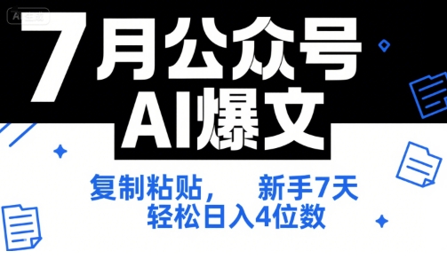 7月公众号AI爆文，复制粘贴，新手7天轻松日入4位数，SOP 技术文档 全网最全【附工具指令】-雲鼎文化传媒