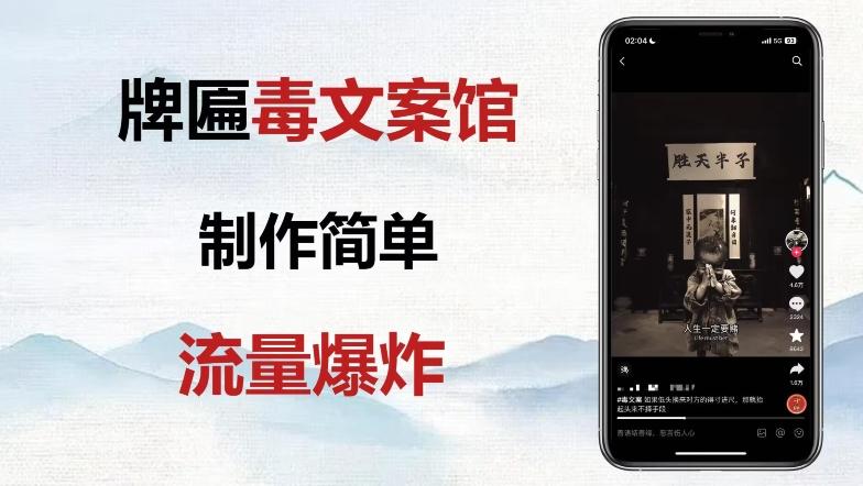 牌匾毒文案馆终极玩法，制作简单原创度高，多种变现方式！-雲鼎文化传媒