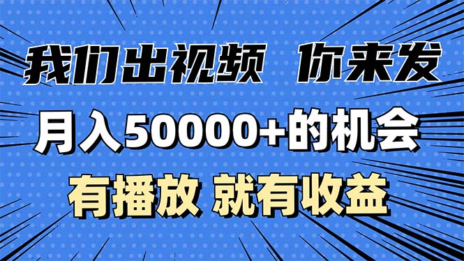 月入5万+的机会，我们出视频你来发，有播放就有收益，0基础都能做！-雲鼎文化传媒