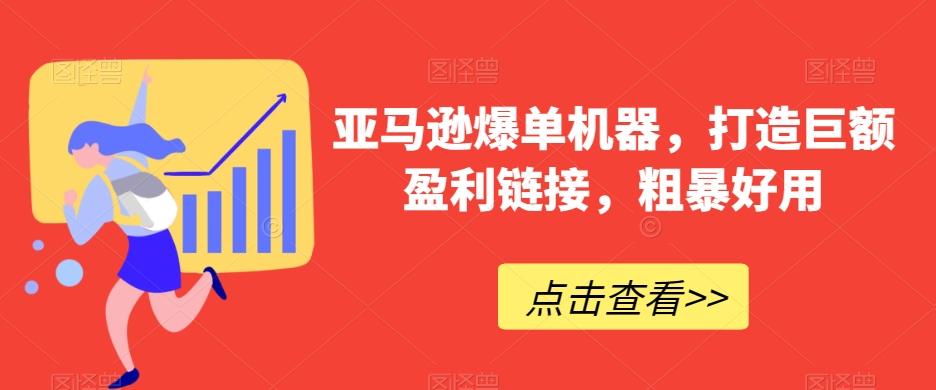 亚马逊爆单机器，打造巨额盈利链接，粗暴好用-雲鼎文化传媒