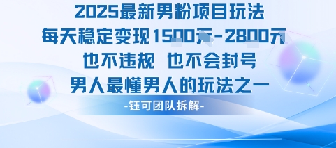2025最新男粉项目玩法每天变现1k+也不违规也不会封号男人最懂男人的玩法-雲鼎文化传媒