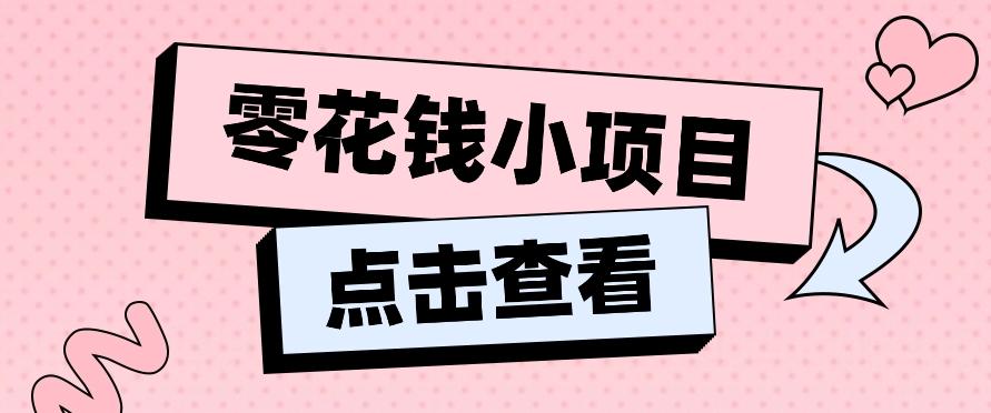 2024兼职副业零花钱小项目，单日50-100新手小白轻松上手(内含详细教程)-雲鼎文化传媒