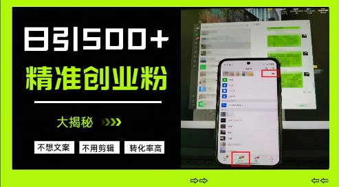 不需要我们去想文案，也不需要我们去剪辑视频，日引500+精准创业粉，方法大揭秘-雲鼎文化传媒