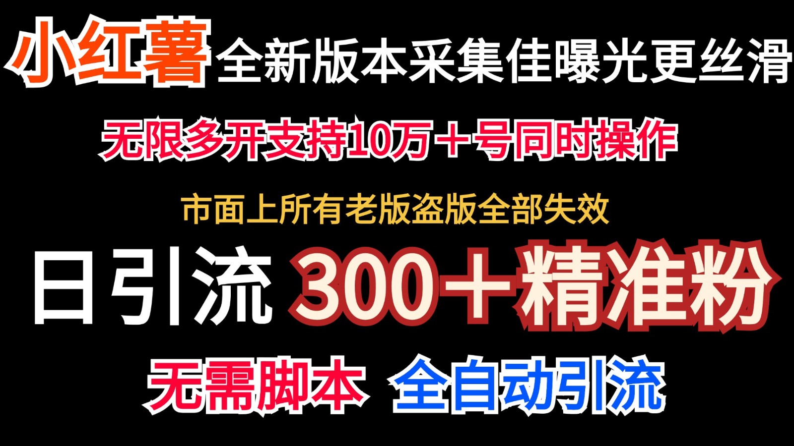 全新版本小红书采集协议＋无限曝光 日引300＋精准粉-雲鼎文化传媒