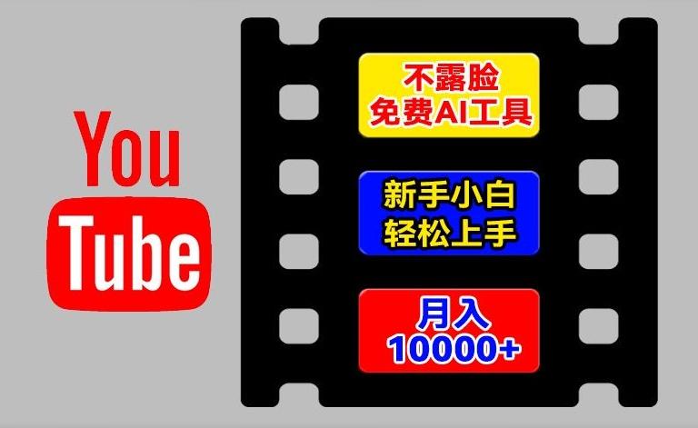 AI工具玩转海外YouTube项目，不露脸，新手小白轻松上手，手把手教你月入1w+【揭秘】-雲鼎文化传媒