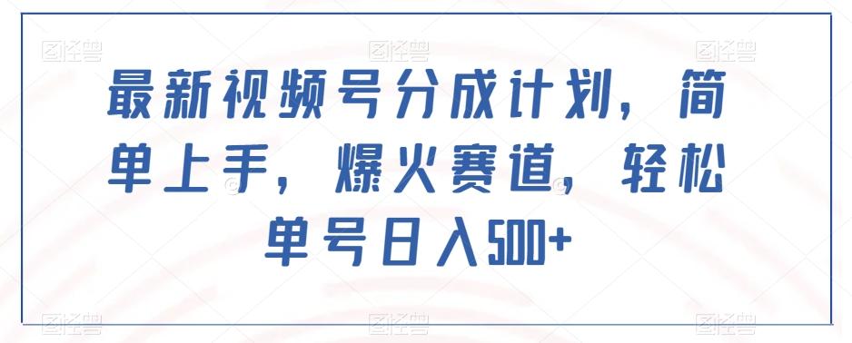 最新视频号分成计划，简单上手，爆火赛道，轻松单号日入500+-雲鼎文化传媒