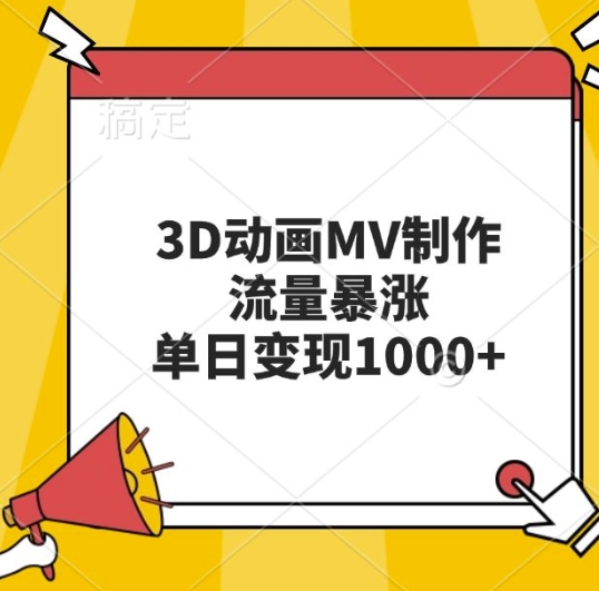 3D动画MV制作，流量暴涨，单日变现几张-雲鼎文化传媒