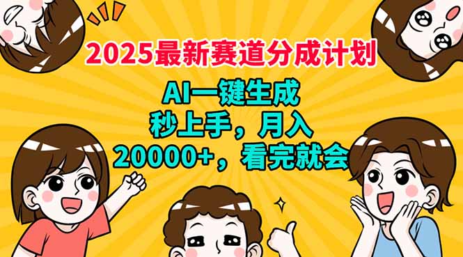 2025最新赛道分成计划，AI自动生成，秒上手 月入20000+，看完就会-雲鼎文化传媒