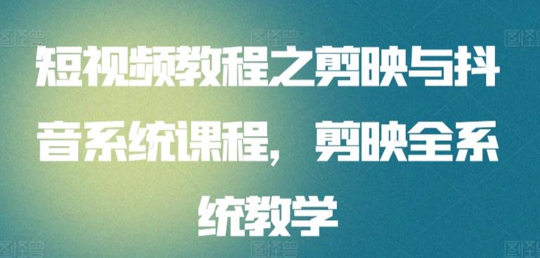 短视频教程之剪映与抖音系统课程，剪映全系统教学-雲鼎文化传媒
